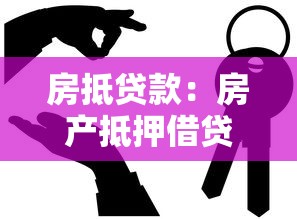 房抵貸款：房產抵押借貸需要注意哪些問題