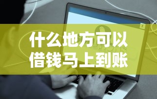 什么地方可以借錢馬上到賬，解答五家2025最新網(wǎng)貸救助平臺