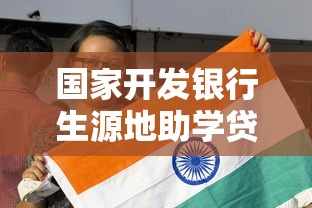 國家開發銀行生源地助學貸款官網：國家開發銀行助學貸款如何申請