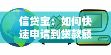 信貸寶：如何快速申請到貸款額度