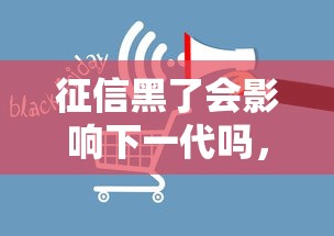 征信黑了會影響下一代嗎，探討五款2025最新黑戶借款馬上到賬的口子