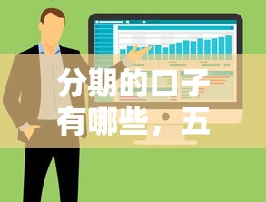分期的口子有哪些，五大2025最新黑戶有當(dāng)前逾期什么軟件能做貸款
