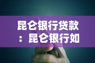 昆侖銀行貸款：昆侖銀行如何申請個人消費貸？