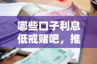 哪些口子利息低戒賭吧，推薦五個2025最新小額貸款平臺好