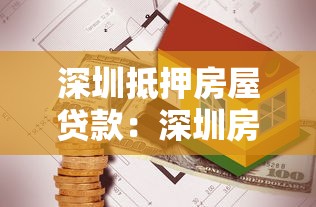 深圳抵押房屋貸款：深圳房產抵押貸款有哪些注意事項