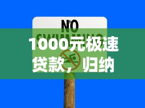 1000元極速貸款，歸納5個2025最新全網最全的黒口子平臺