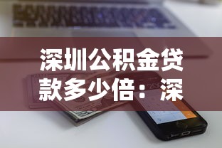 深圳公積金貸款多少倍：深圳公積金貸款額度如何計算