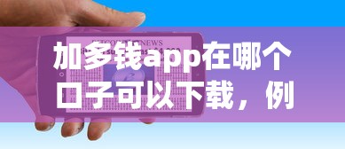加多錢app在哪個口子可以下載，例舉5個2025最新不是中介的貸款平臺