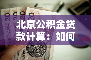 北京公積金貸款計(jì)算：如何計(jì)算北京公積金貸款額度