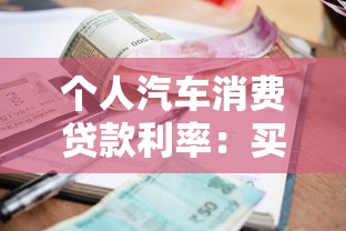 個人汽車消費貸款利率：買車貸款利息現在多少