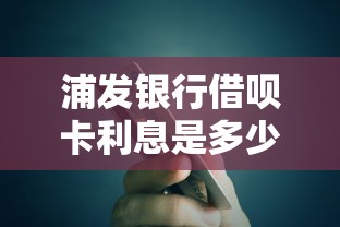 浦發銀行借唄卡利息是多少，探討五款2025最新最容易的貸款平臺