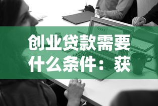 創業貸款需要什么條件：獲得創業貸款需具備哪些條件