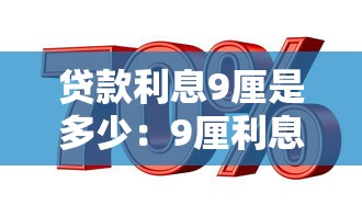 貸款利息9厘是多少：9厘利息相當(dāng)于年利率多少