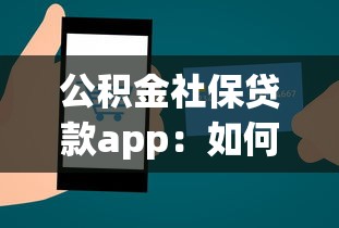 公積金社保貸款app：如何通過公積金社保申請線上貸款