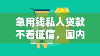 急用錢私人貸款不看征信，國內五大2025最新借錢平臺好借