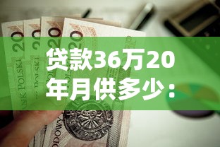 貸款36萬20年月供多少：36萬房貸20年每月還款金額多少