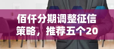 佰仟分期調整征信策略，推薦五個2025最新借款平臺好貸款