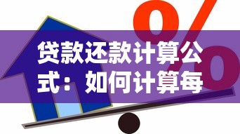 貸款還款計算公式：如何計算每月需還的貸款金額