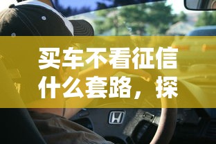 買車不看征信什么套路，探討五款2025最新線上貸款平臺