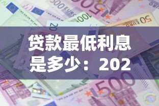 貸款最低利息是多少：2025年哪種貸款利息最劃算