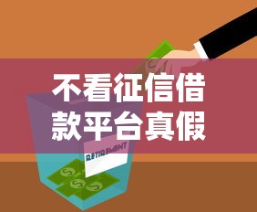 不看征信借款平臺真假的背后，闡述5家2025最新未成年人貸款平臺