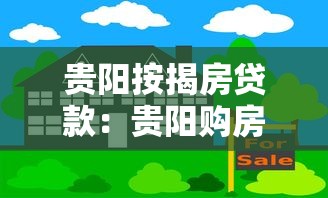 貴陽按揭房貸款：貴陽購(gòu)房貸款政策有哪些新變化