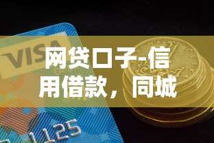 網貸口子-信用借款，同城五個2025最新分期貸款平臺好