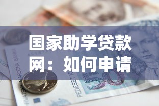 國家助學貸款網：如何申請國家助學貸款