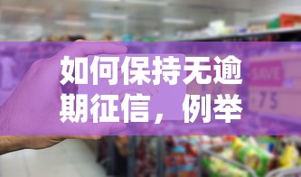 如何保持無逾期征信，例舉5個2025最新不查征信大數據的秒下款平臺