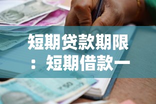 短期貸款期限：短期借款一般多久還清