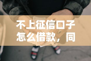 不上征信口子怎么借款，同城五個2025最新黑戶能過的網貸平臺