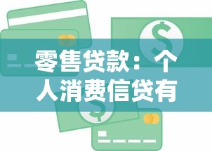 零售貸款：個人消費信貸有哪些常見類型？