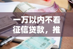 一萬以內不看征信貸款，推薦五個2025最新在線小額貸款平臺