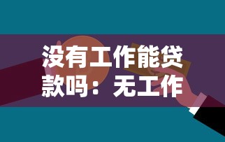 沒有工作能貸款嗎：無工作如何申請個人信用貸款