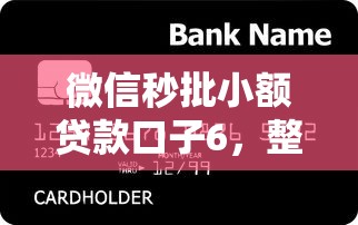微信秒批小額貸款口子6，整合5個2025最新小額短期用錢好平臺