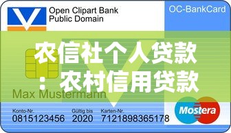 農信社個人貸款：農村信用貸款如何申請辦理