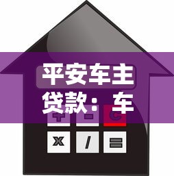 平安車主貸款：車主如何申請平安汽車金融服務