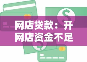 網店貸款：開網店資金不足怎么辦