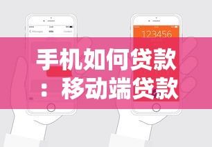 手機(jī)如何貸款：移動(dòng)端貸款申請(qǐng)步驟有哪些