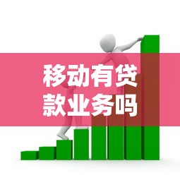 移動有貸款業務嗎：中國移動是否提供正規貸款服務