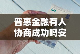 普惠金融有人協(xié)商成功嗎安全嗎，闡述5家2025最新平臺借錢不看征信不看逾期,不看欠款