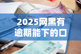 2025網黑有逾期能下的口子有哪些，分析五個2025最新貸款加盟平臺