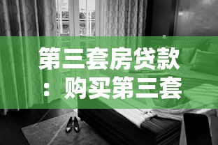 第三套房貸款：購買第三套住房可否貸款