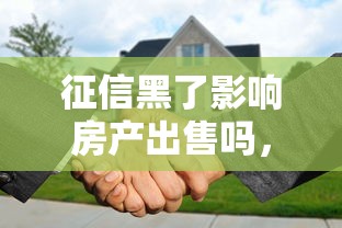 征信黑了影響房產出售嗎，梳理5個2025最新最快下款的貸款平臺