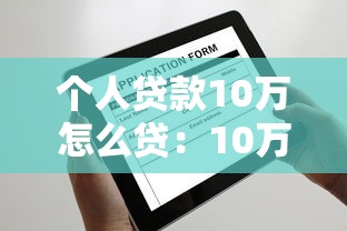 個人貸款10萬怎么貸：10萬元個人貸款申請攻略