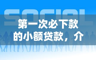 第一次必下款的小額貸款，介紹五個2025最新平臺好貸款容易通過