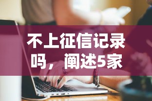 不上征信記錄嗎，闡述5家2025最新不查征信的借錢平臺