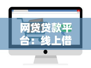 網(wǎng)貸貸款平臺(tái)：線上借錢(qián)渠道靠譜嗎