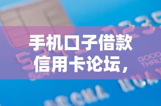 手機口子借款信用卡論壇，介紹五個2025最新學生網貸平臺