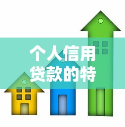 個人信用貸款的特點：無抵押貸款有哪些優勢